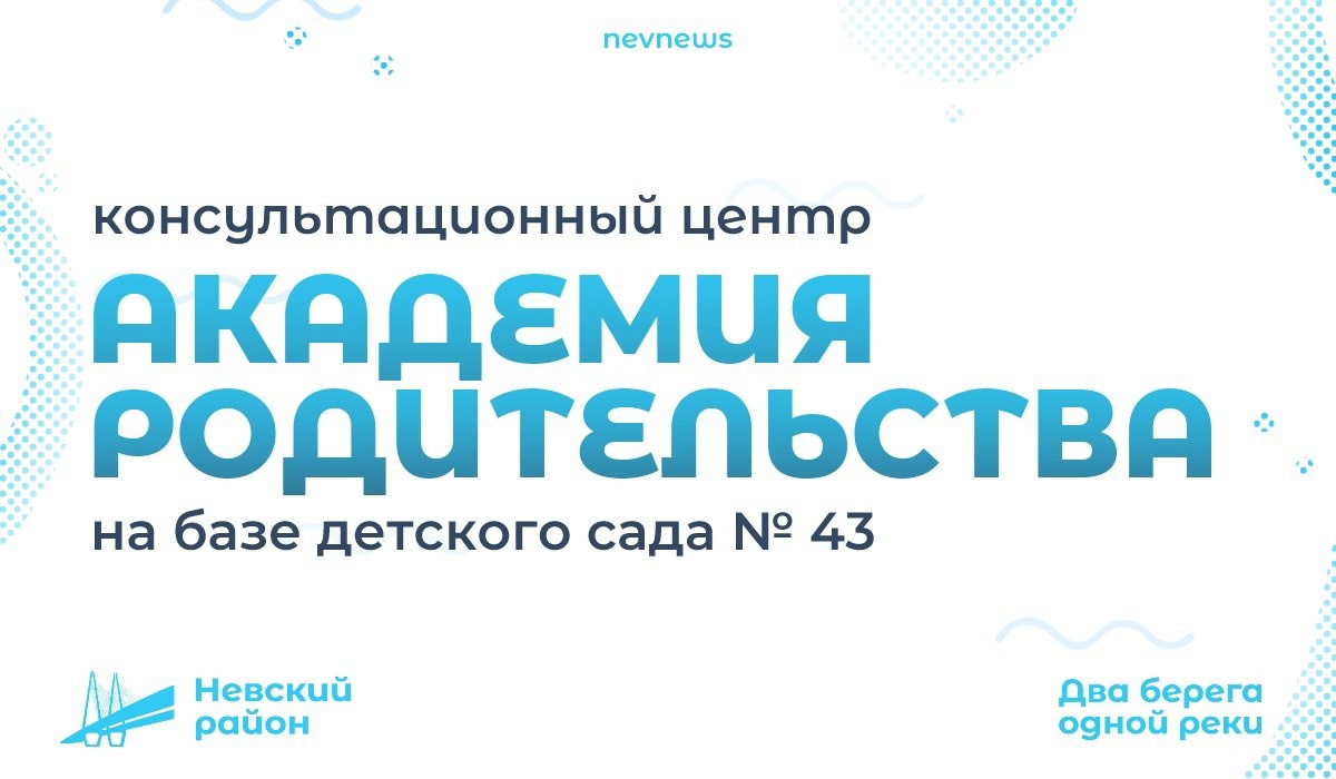 Государственное бюджетное дошкольное образовательное учреждение детский сад  № 90 Невского района Санкт-Петербурга - Академия родительства