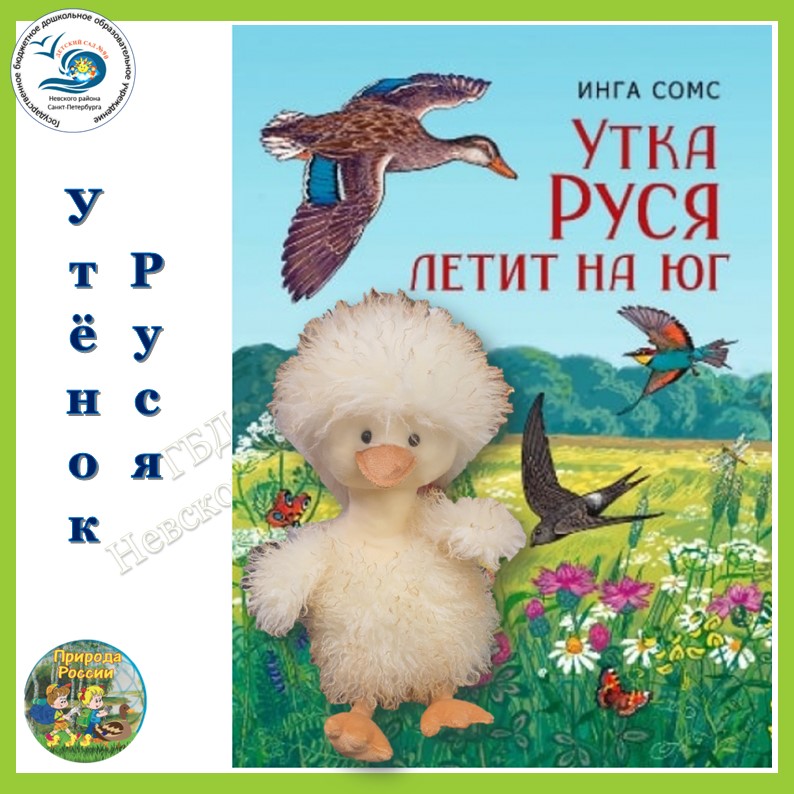 Утенок Руся