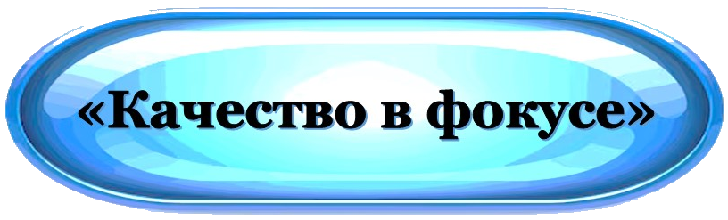 Качество в фокусе